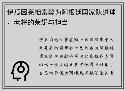 伊瓜因亮相索契为阿根廷国家队进球：老将的荣耀与担当