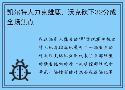 凯尔特人力克雄鹿，沃克砍下32分成全场焦点