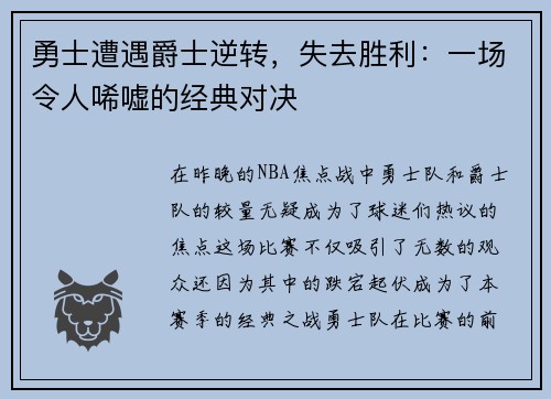 勇士遭遇爵士逆转，失去胜利：一场令人唏嘘的经典对决
