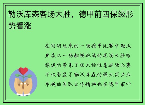 勒沃库森客场大胜，德甲前四保级形势看涨