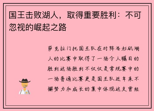 国王击败湖人，取得重要胜利：不可忽视的崛起之路