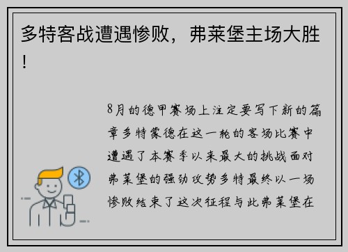 多特客战遭遇惨败，弗莱堡主场大胜！