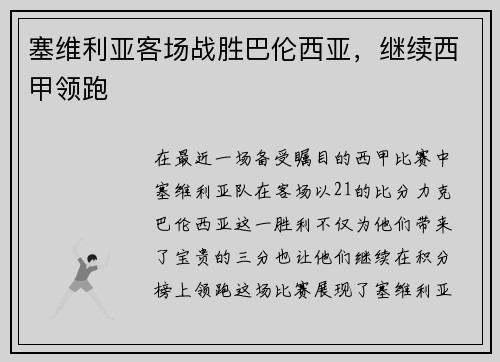 塞维利亚客场战胜巴伦西亚，继续西甲领跑