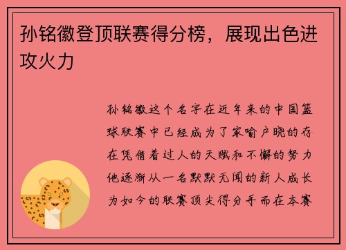 孙铭徽登顶联赛得分榜，展现出色进攻火力