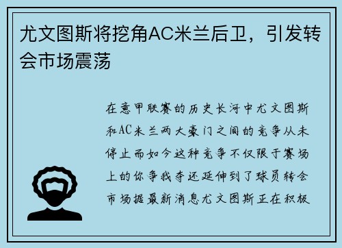 尤文图斯将挖角AC米兰后卫，引发转会市场震荡