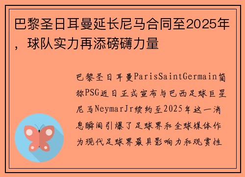 巴黎圣日耳曼延长尼马合同至2025年，球队实力再添磅礴力量