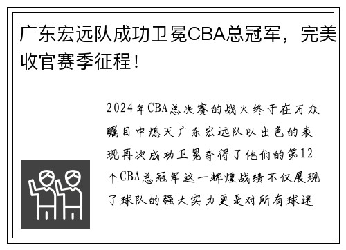 广东宏远队成功卫冕CBA总冠军，完美收官赛季征程！