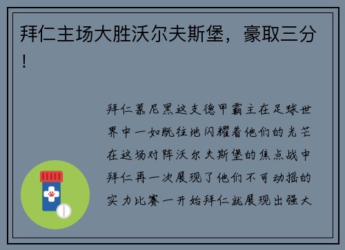 拜仁主场大胜沃尔夫斯堡，豪取三分！