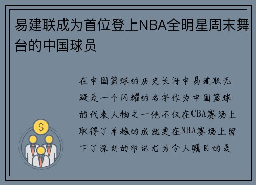 易建联成为首位登上NBA全明星周末舞台的中国球员
