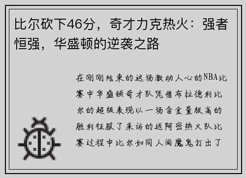 比尔砍下46分，奇才力克热火：强者恒强，华盛顿的逆袭之路