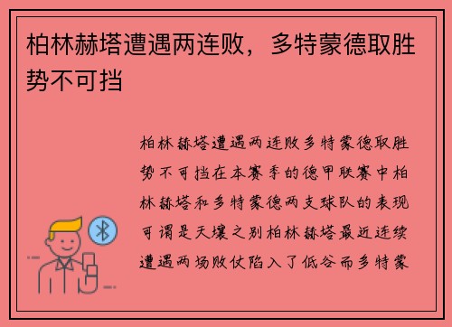 柏林赫塔遭遇两连败，多特蒙德取胜势不可挡