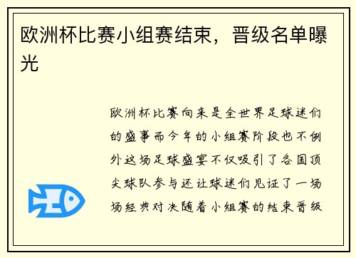 欧洲杯比赛小组赛结束，晋级名单曝光