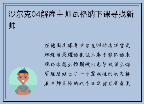 沙尔克04解雇主帅瓦格纳下课寻找新帅
