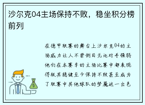 沙尔克04主场保持不败，稳坐积分榜前列