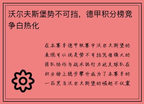 沃尔夫斯堡势不可挡，德甲积分榜竞争白热化