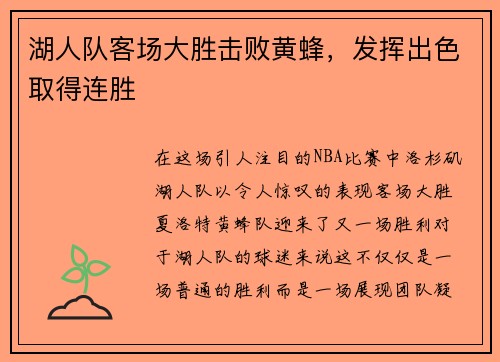 湖人队客场大胜击败黄蜂，发挥出色取得连胜