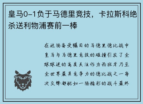 皇马0-1负于马德里竞技，卡拉斯科绝杀送利物浦赛前一棒