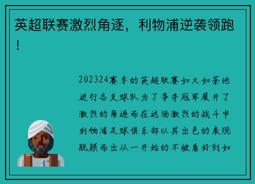英超联赛激烈角逐，利物浦逆袭领跑！