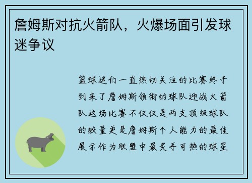 詹姆斯对抗火箭队，火爆场面引发球迷争议