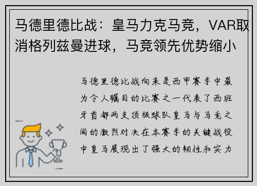 马德里德比战：皇马力克马竞，VAR取消格列兹曼进球，马竞领先优势缩小