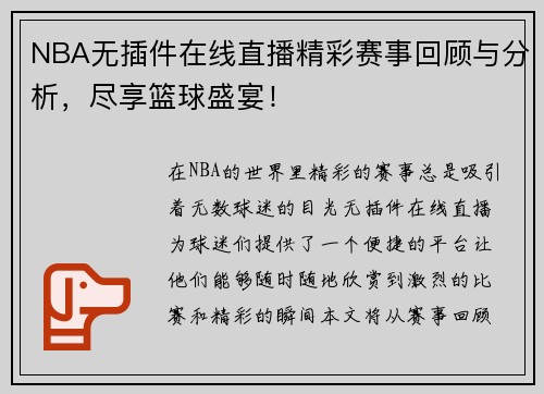 NBA无插件在线直播精彩赛事回顾与分析，尽享篮球盛宴！