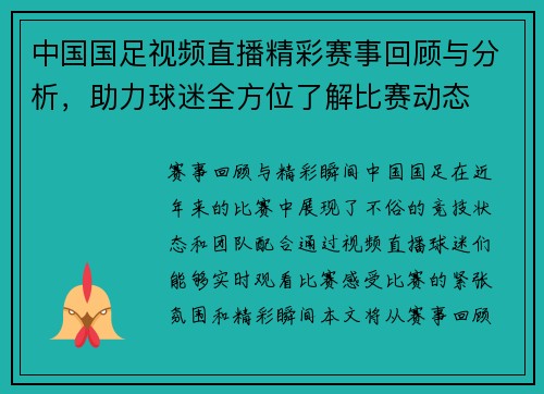 中国国足视频直播精彩赛事回顾与分析，助力球迷全方位了解比赛动态