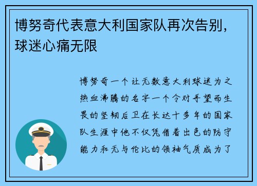 博努奇代表意大利国家队再次告别，球迷心痛无限
