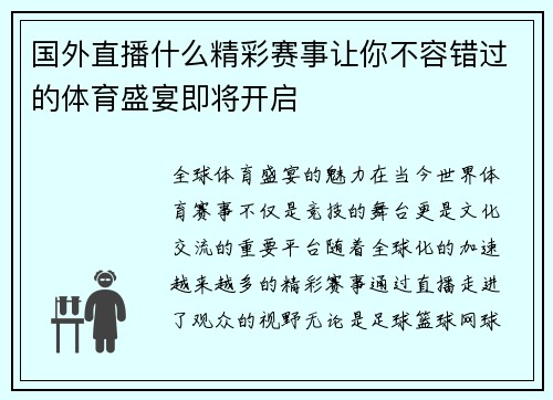 国外直播什么精彩赛事让你不容错过的体育盛宴即将开启 国外直播什么精彩赛事让你不容错过的体育盛宴即将开启