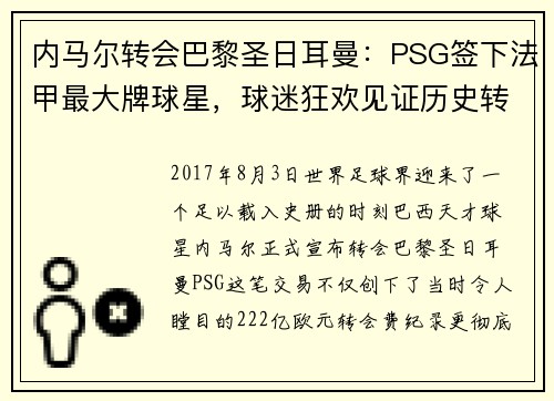 内马尔转会巴黎圣日耳曼：PSG签下法甲最大牌球星，球迷狂欢见证历史转折