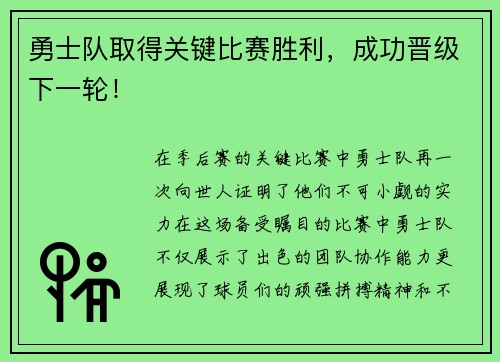 勇士队取得关键比赛胜利，成功晋级下一轮！
