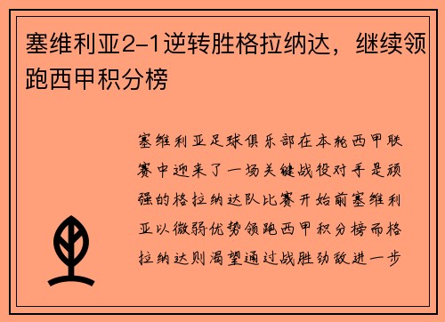 塞维利亚2-1逆转胜格拉纳达，继续领跑西甲积分榜