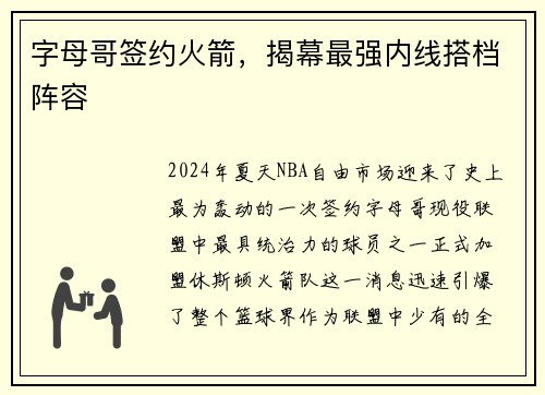 字母哥签约火箭，揭幕最强内线搭档阵容