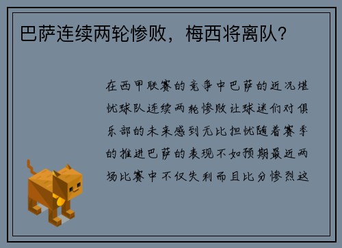 巴萨连续两轮惨败，梅西将离队？