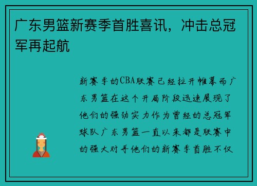 广东男篮新赛季首胜喜讯，冲击总冠军再起航