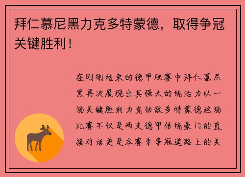 拜仁慕尼黑力克多特蒙德，取得争冠关键胜利！