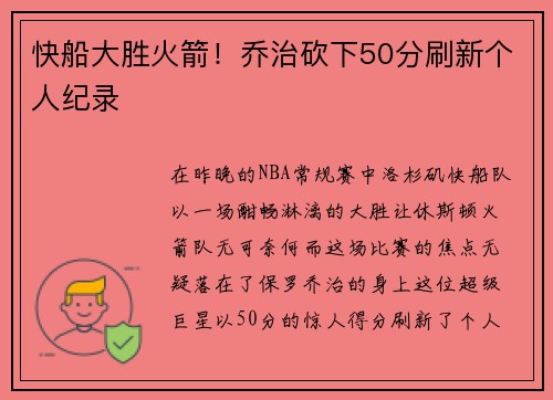 快船大胜火箭！乔治砍下50分刷新个人纪录