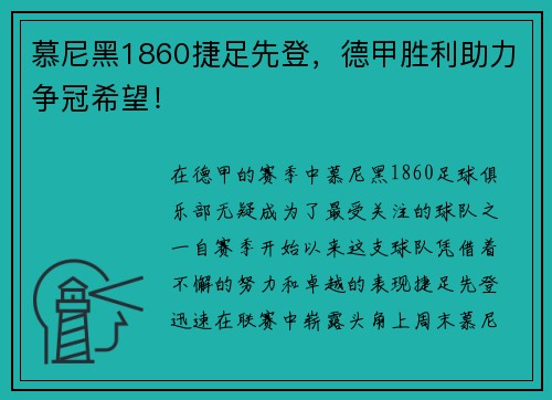 慕尼黑1860捷足先登，德甲胜利助力争冠希望！