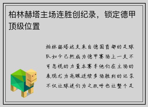 柏林赫塔主场连胜创纪录，锁定德甲顶级位置