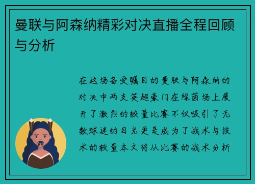曼联与阿森纳精彩对决直播全程回顾与分析