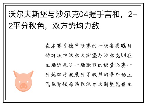 沃尔夫斯堡与沙尔克04握手言和，2-2平分秋色，双方势均力敌