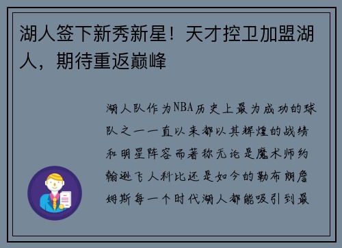 湖人签下新秀新星！天才控卫加盟湖人，期待重返巅峰