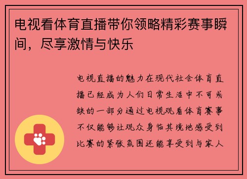 电视看体育直播带你领略精彩赛事瞬间，尽享激情与快乐