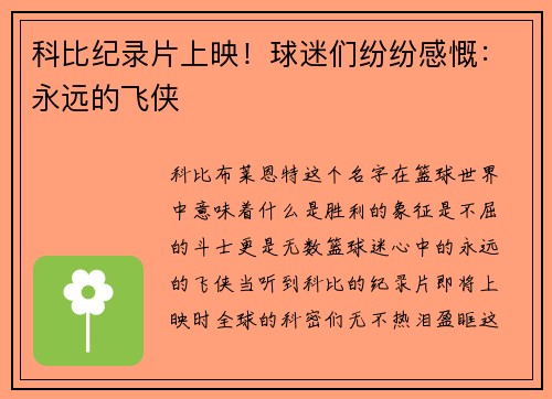 科比纪录片上映！球迷们纷纷感慨：永远的飞侠