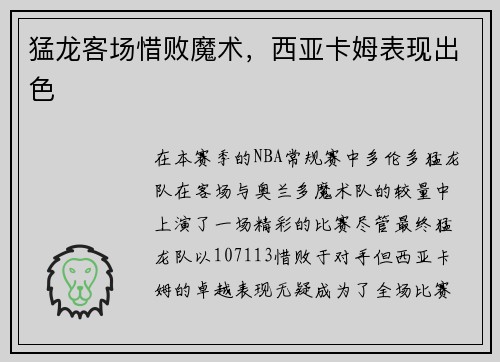 猛龙客场惜败魔术，西亚卡姆表现出色