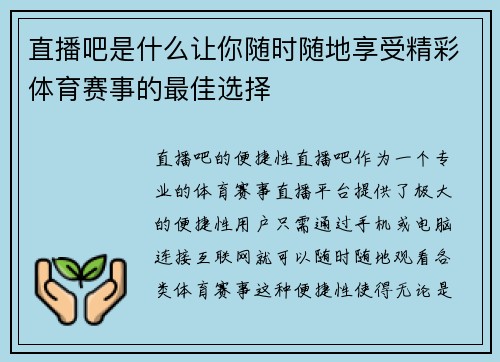 直播吧是什么让你随时随地享受精彩体育赛事的最佳选择