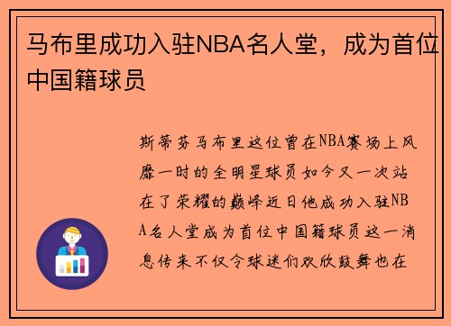 马布里成功入驻NBA名人堂，成为首位中国籍球员