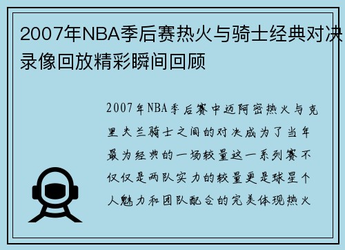 2007年NBA季后赛热火与骑士经典对决录像回放精彩瞬间回顾
