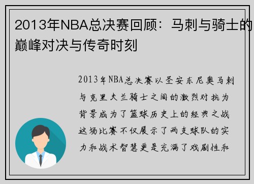 2013年NBA总决赛回顾：马刺与骑士的巅峰对决与传奇时刻