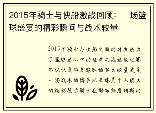 2015年骑士与快船激战回顾：一场篮球盛宴的精彩瞬间与战术较量