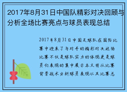 2017年8月31日中国队精彩对决回顾与分析全场比赛亮点与球员表现总结
